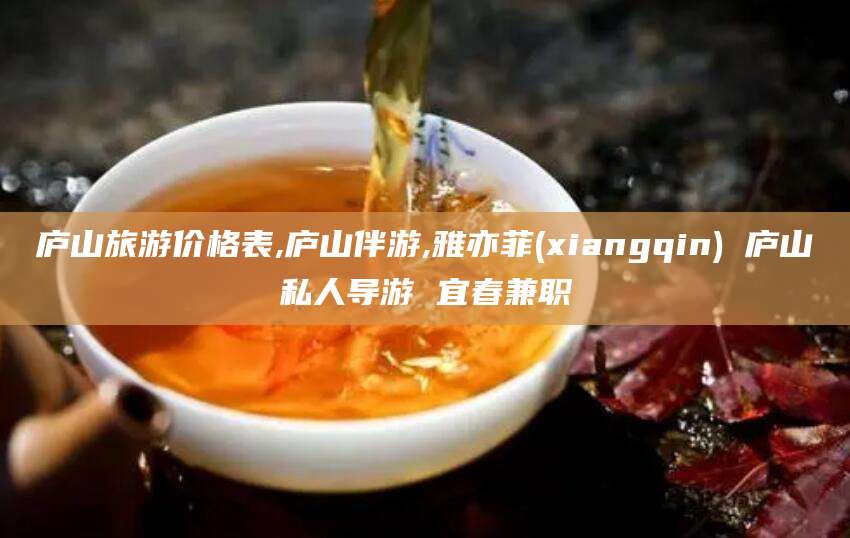 沁阳庐山旅游价格表,庐山伴游,雅亦菲(xiangqin) 庐山私人导游 宜春兼职