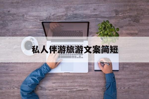 沁阳旅行朋友圈文案高级短句最新资讯（谁能告诉我哪里有沁阳私人伴游旅游文案简短？）