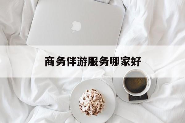 商务伴游是正经工作吗最新资讯（谁能告诉我哪里有沁阳商务伴游服务哪家好？）